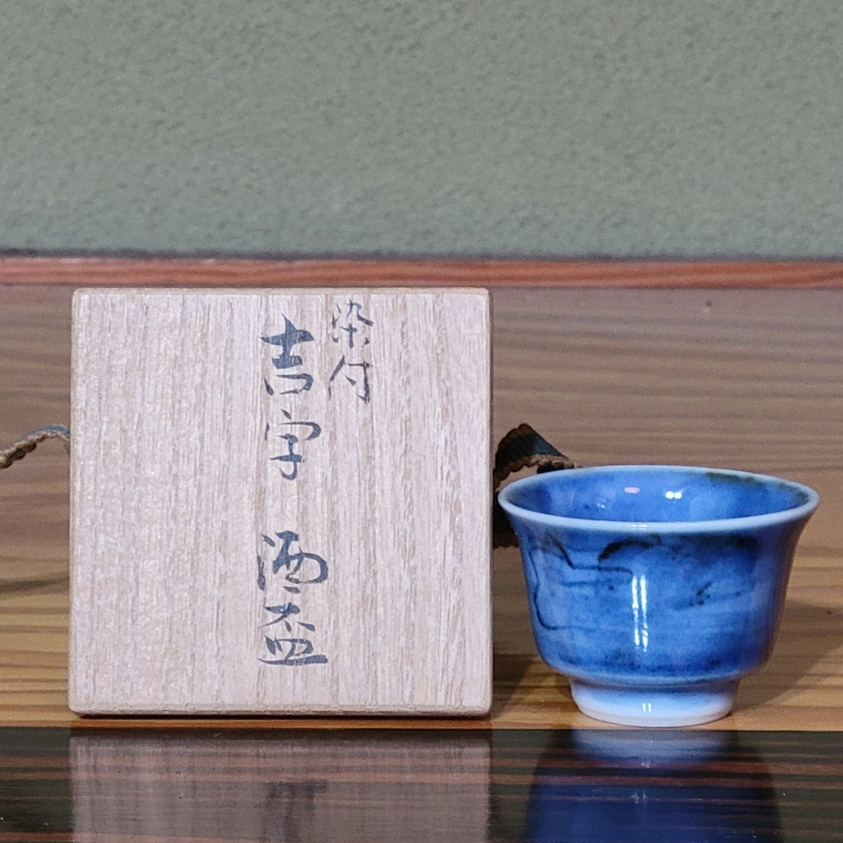 1円~【初出し】須田菁華 九谷焼 2点 染付 吉字 酒盃 共箱 布 栞 ぐい呑