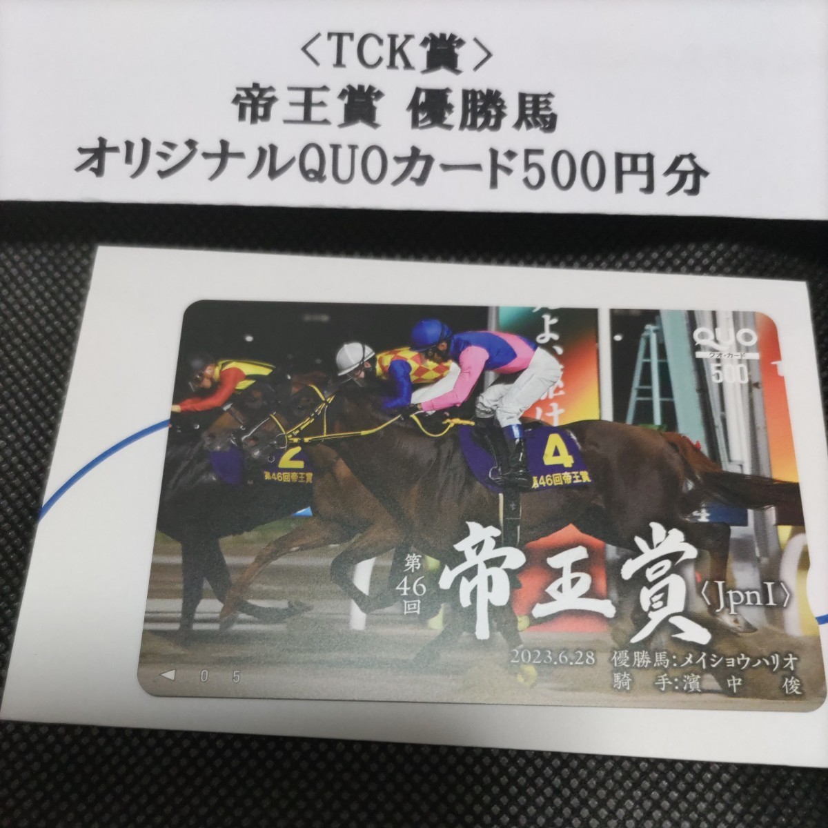 TCK クオカード 帝王賞 メイショウハリオ 大井競馬場 JRA_画像1