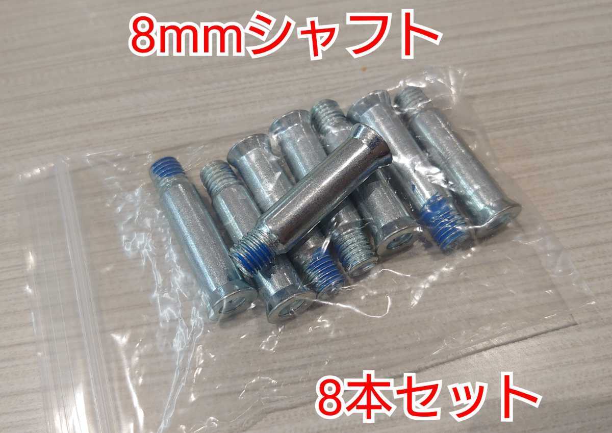 【1落札8本 追加可 】ショートシャフト 8mm インラインスケートやローラーブレードの画像1