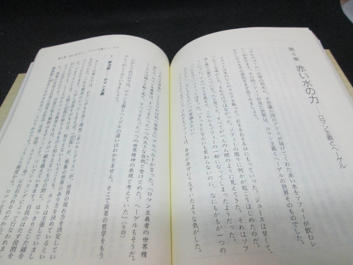 「ソフィーの世界」哲学ガイド（もう少し知りたい人のための）　須田朗　NHK出版　D10.230804_画像6