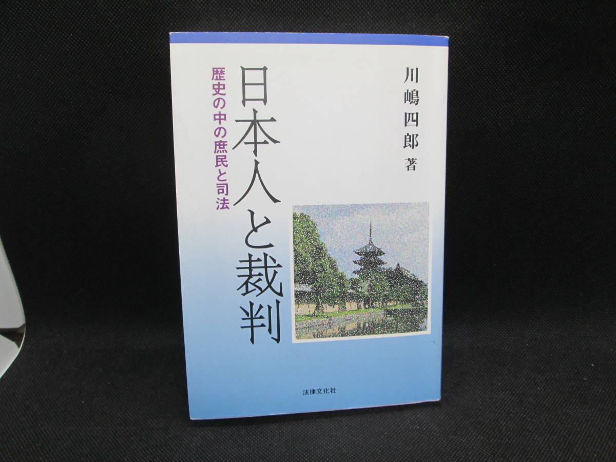 日本人と裁判　歴史の中の庶民と司法　川嶋四郎 著　法律文化社　G6.230809_画像1