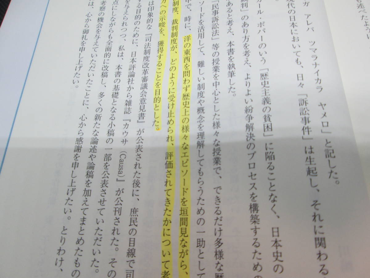 日本人と裁判　歴史の中の庶民と司法　川嶋四郎 著　法律文化社　G6.230809_画像7