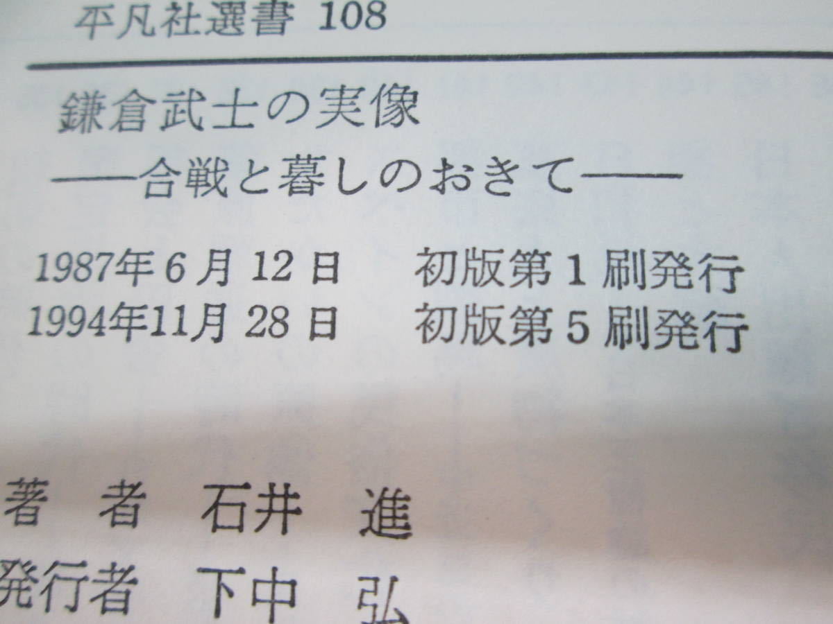 鎌倉武士の実像　合戦と暮らしのおきて　石井進 著　平凡社選書108　G6.230809_画像5