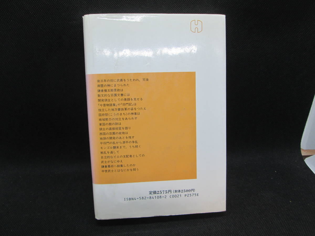 鎌倉武士の実像　合戦と暮らしのおきて　石井進 著　平凡社選書108　G6.230809_画像2