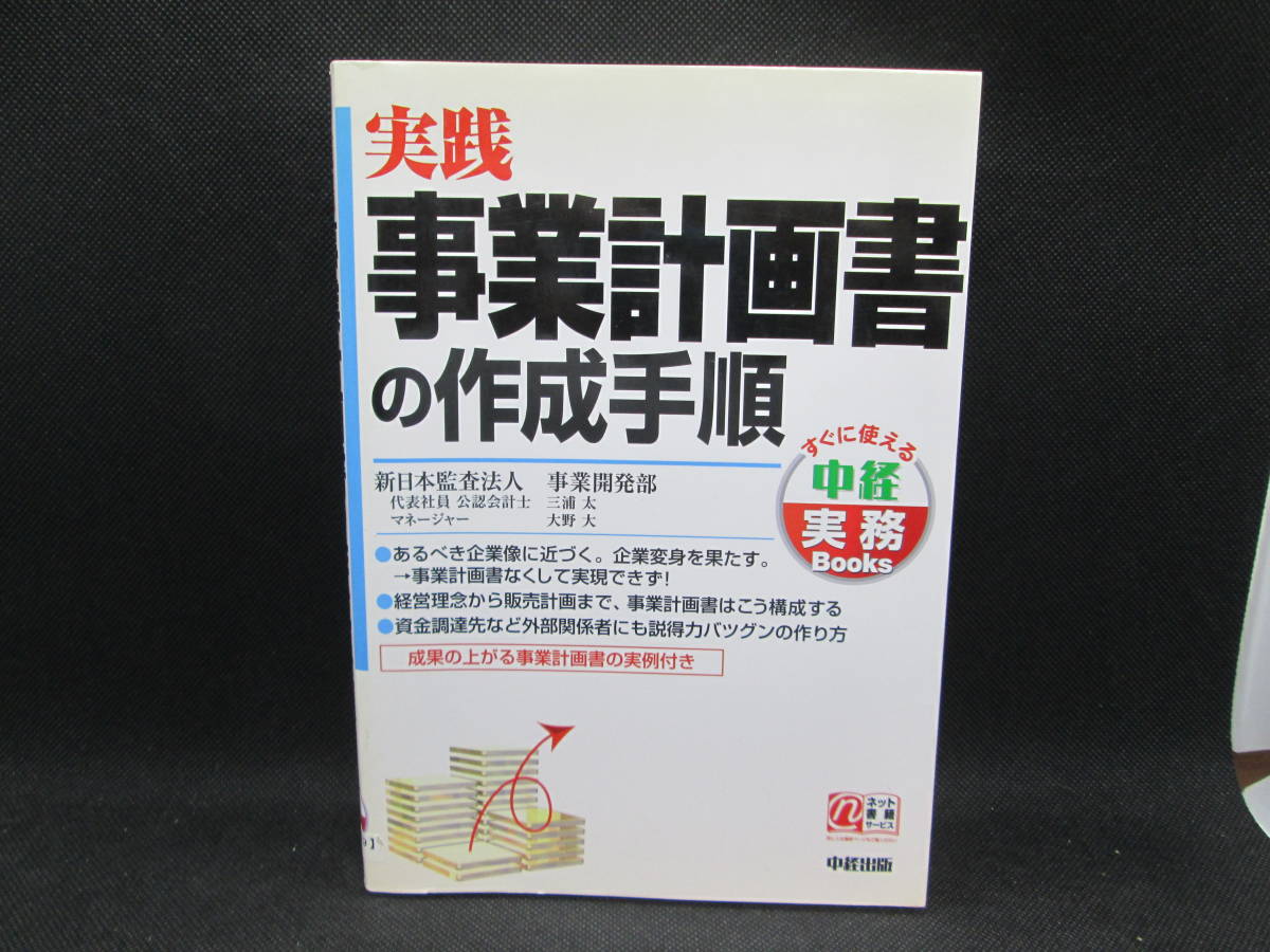 実践　事業計画書の作成手順　すぐに使える中経実務Books　新日本監査法人　事業開発部　中経出版　G8.230816_画像1