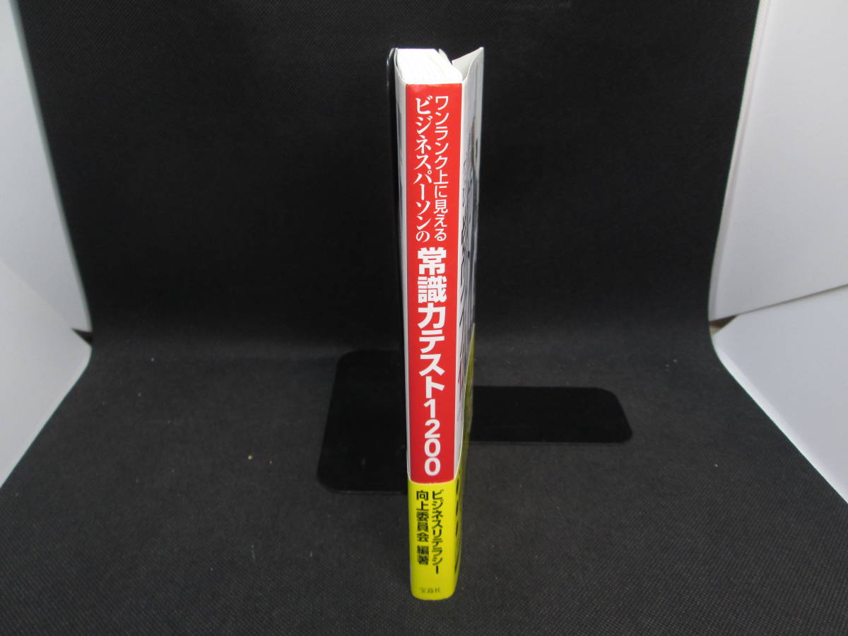 ワンランク上に見えるビジネスパーソンの常識力テスト1200　ビジネステラシー向上委員会 編著　宝島社　F6.230817_画像3