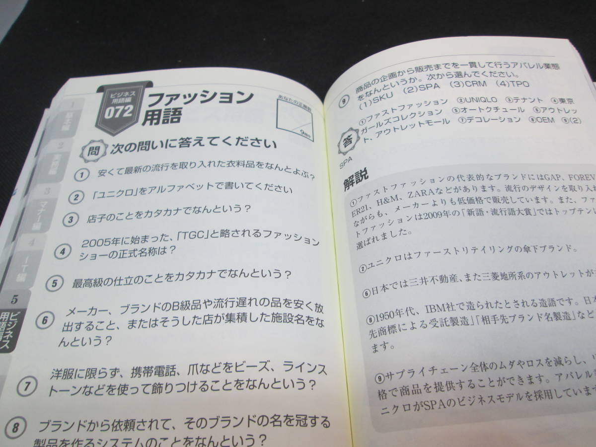 ワンランク上に見えるビジネスパーソンの常識力テスト1200　ビジネステラシー向上委員会 編著　宝島社　F6.230817_画像6