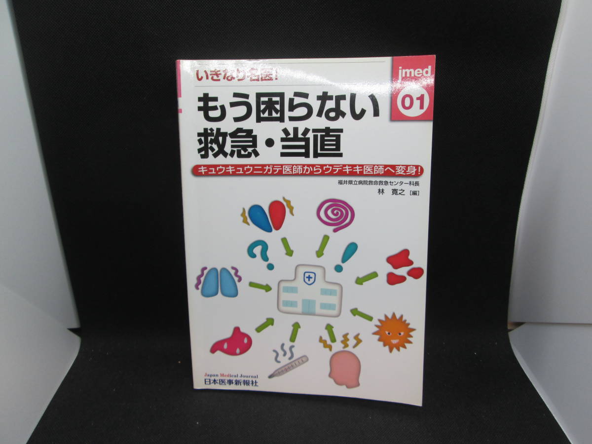 いきなり名医！もう困らない救急・当直　日本医事新報社　G9.230824_画像1