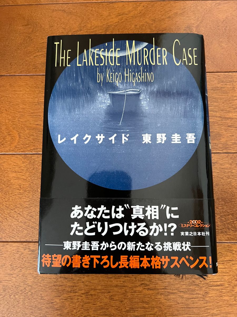 レイクサイド　東野圭吾　初版　ハードカバー　美品