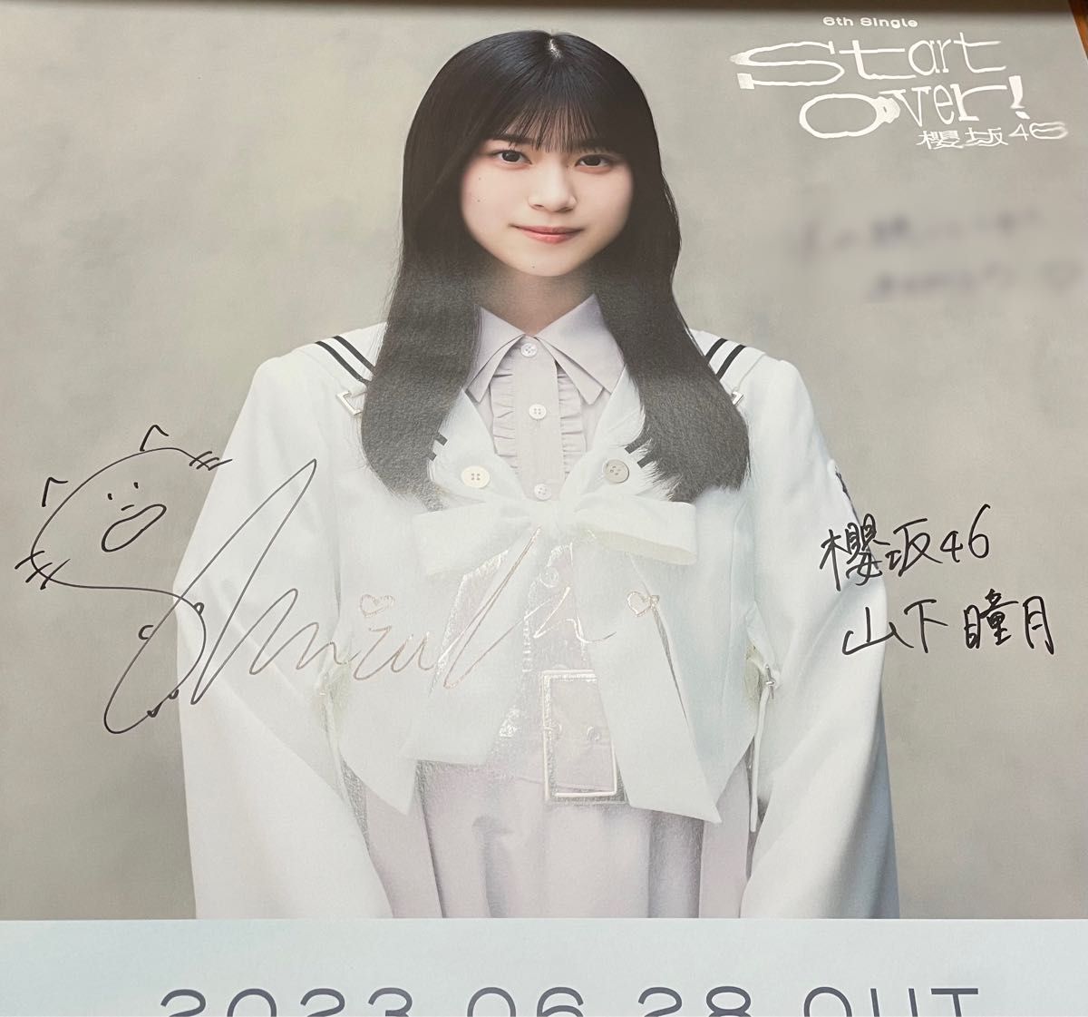 超大幅値下げ 櫻坂46 山下瞳月 サイン入りポスター|PayPayフリマ