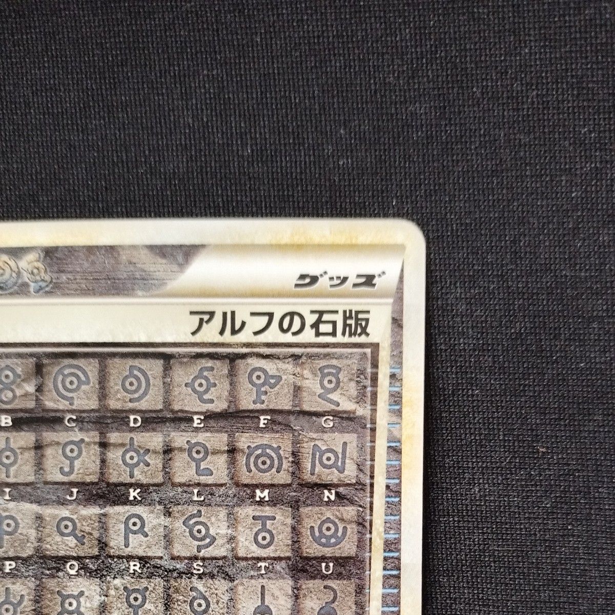 希少】ポケモンカード アルフの石板 1edition LEGEND よみがえる 希少】ポケモンカード アルフの石板 1edition LEGEND よみがえる