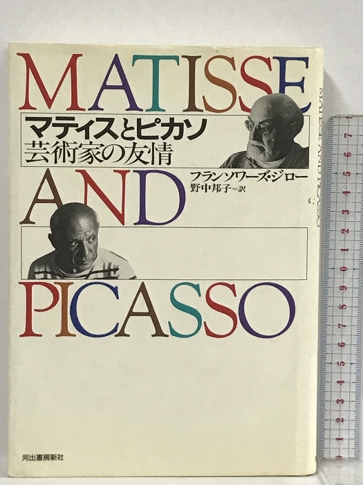 オンラインショップ】 マティスとピカソ―芸術家の友情 河出書房新社