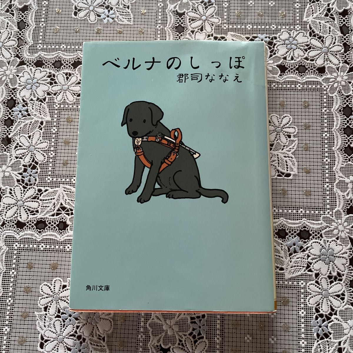 角川文庫　ベルナのしっぽ　郡司ななえ