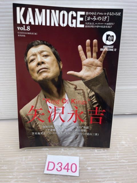 D340 KAMINOGE vol.8　矢沢永吉 かみのげ 　　クリックポスト発送_画像1