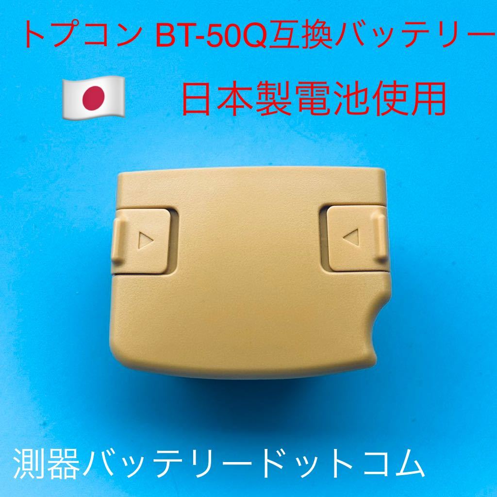 トプコンBT-50Q互換品日本製電池使用、6HR-AU.GPT-6003C.GPT-6005C.GTS-603AF.GTS-603F