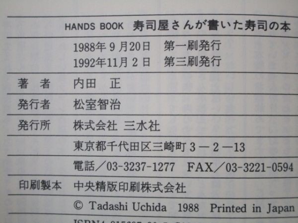 寿司屋さんが書いた寿司の本 (HANDS BOOK) a0508-ia7-nn240699の画像6