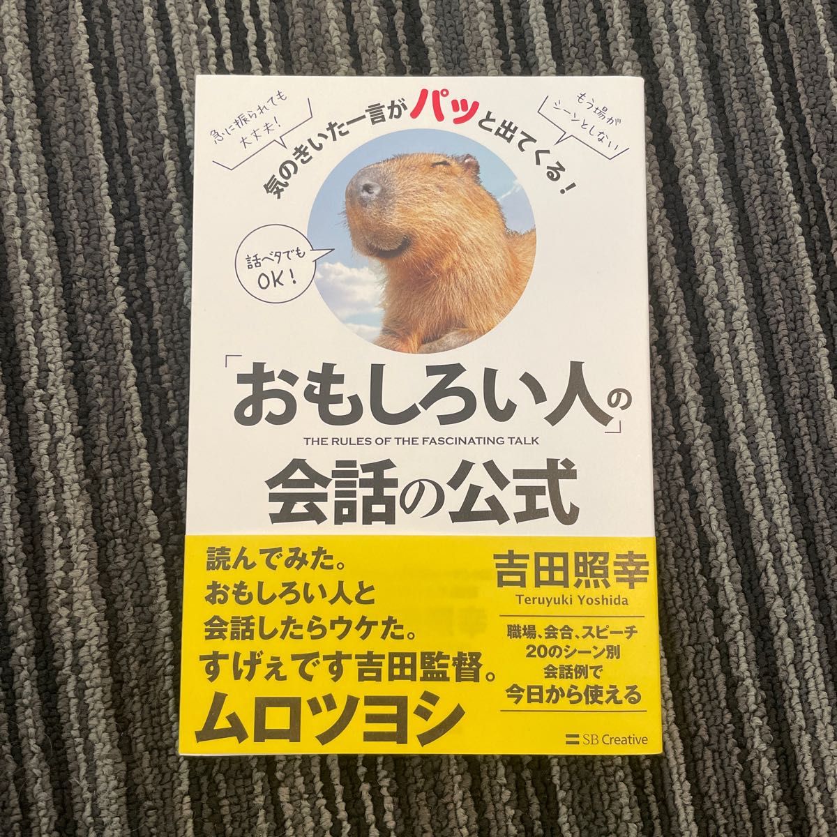 「おもしろい人」の会話の公式　気のきいた一言がパッと出てくる！ （気のきいた一言がパッと出てくる！） 吉田照幸／著