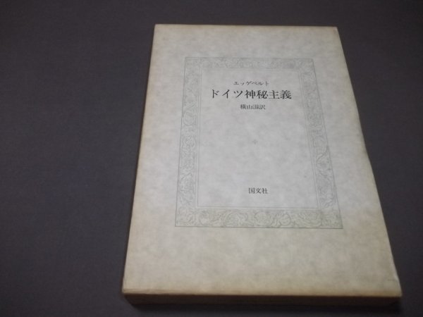 ●「ドイツ神秘主義」エッゲベルト　横山滋訳　函　定価3500円_画像1