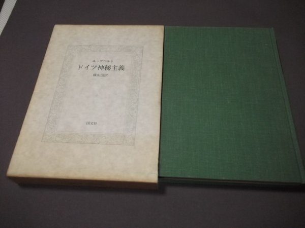 ●「ドイツ神秘主義」エッゲベルト　横山滋訳　函　定価3500円_画像2