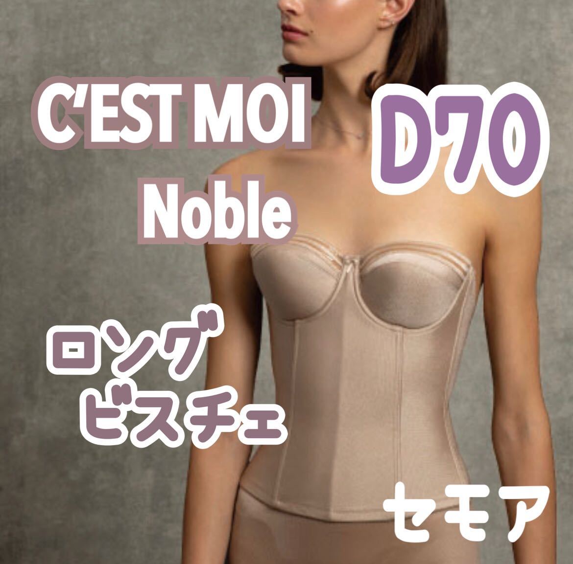 C'ESTMOI Nobleセモア ノーブル ロングビスチェ ウェディング ブライダル インナー 補正 下着 補正 結婚式 D70 ビスチェ ドレス  式 結婚 2｜PayPayフリマ