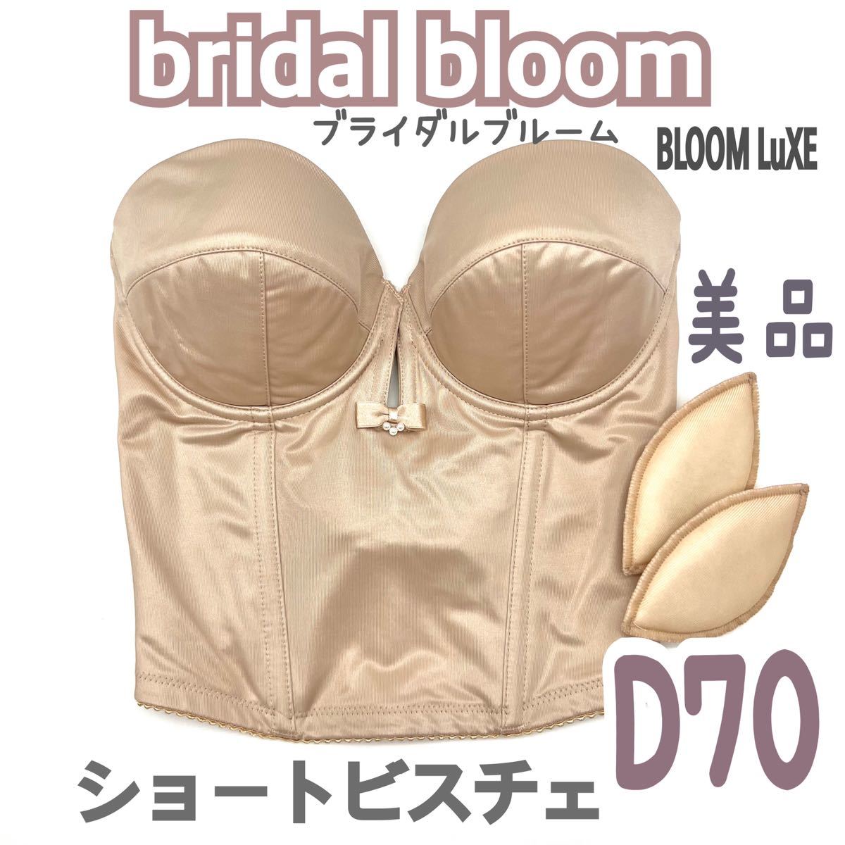 美 bridal bloom ショートビスチェ D70 ブラ 補正 下着 ブライダルインナー ウェディング バックレス ドレス インナー ブラ 背中 ブルーム