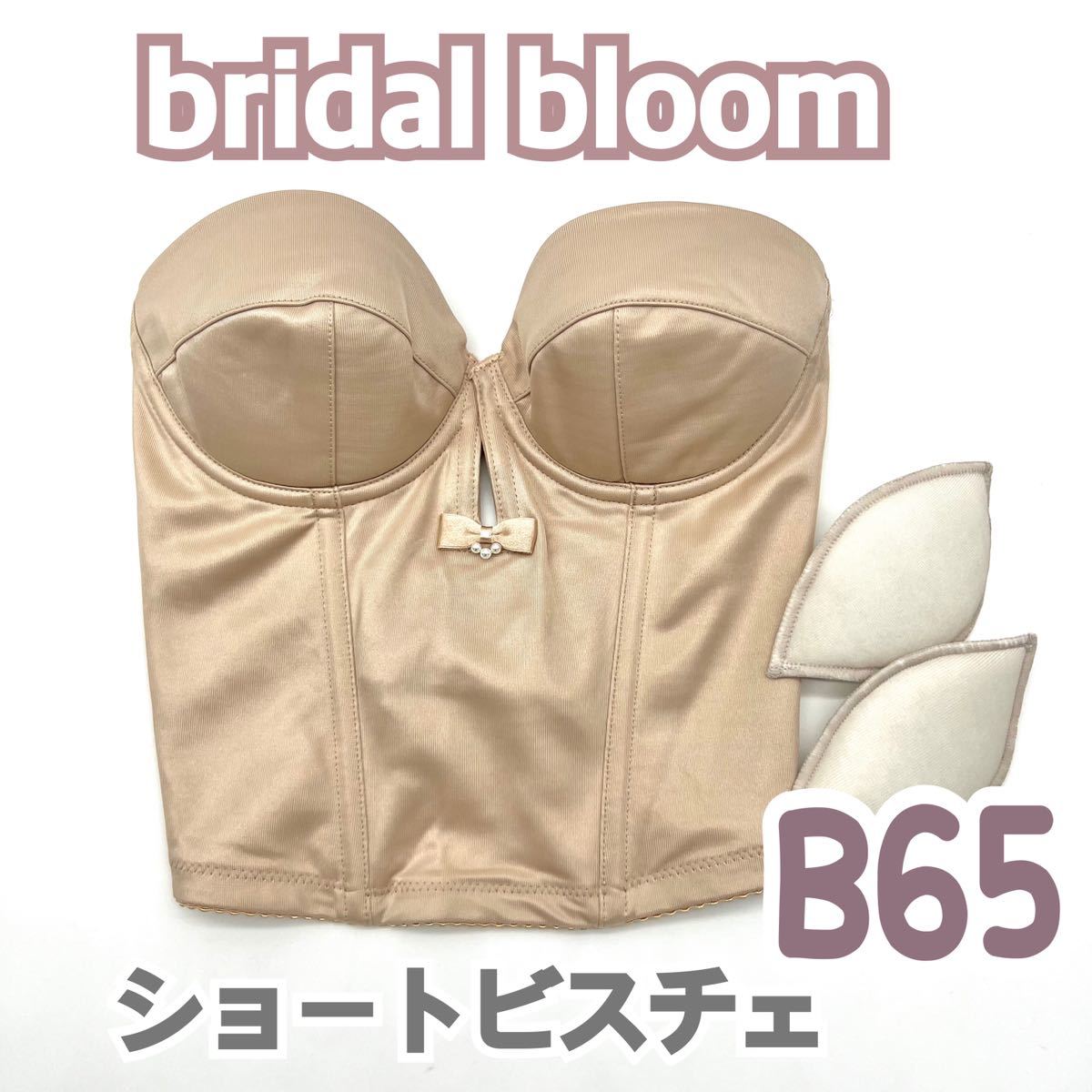 bridal bloom ブライダルブルーム ショートビスチェ ブラ B65 補正 下着 ブライダルインナー ウェディング 背中 開LuXE ブルーム  リュクス｜PayPayフリマ