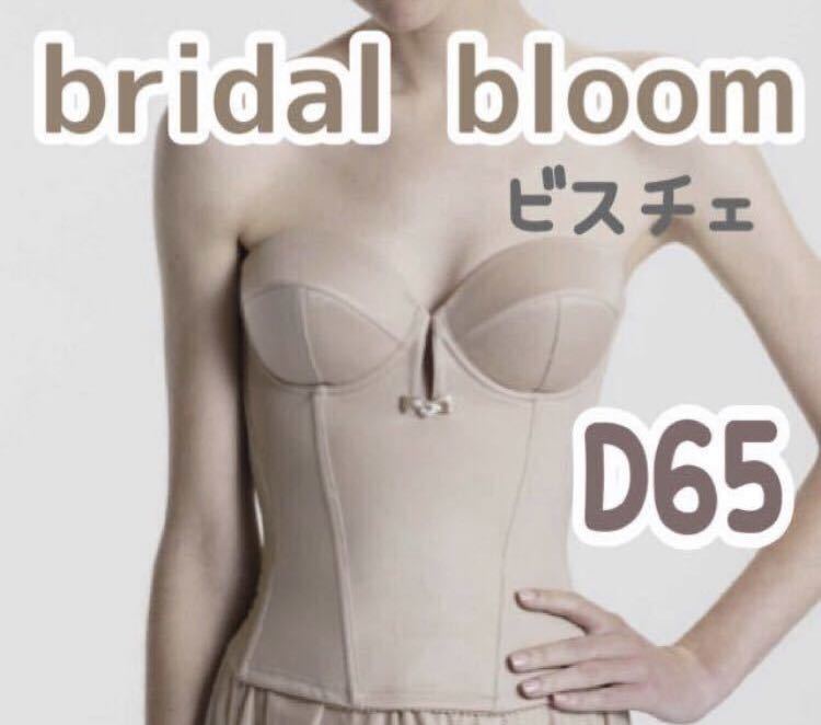 ブライダルインナービスチェ bridal bloom