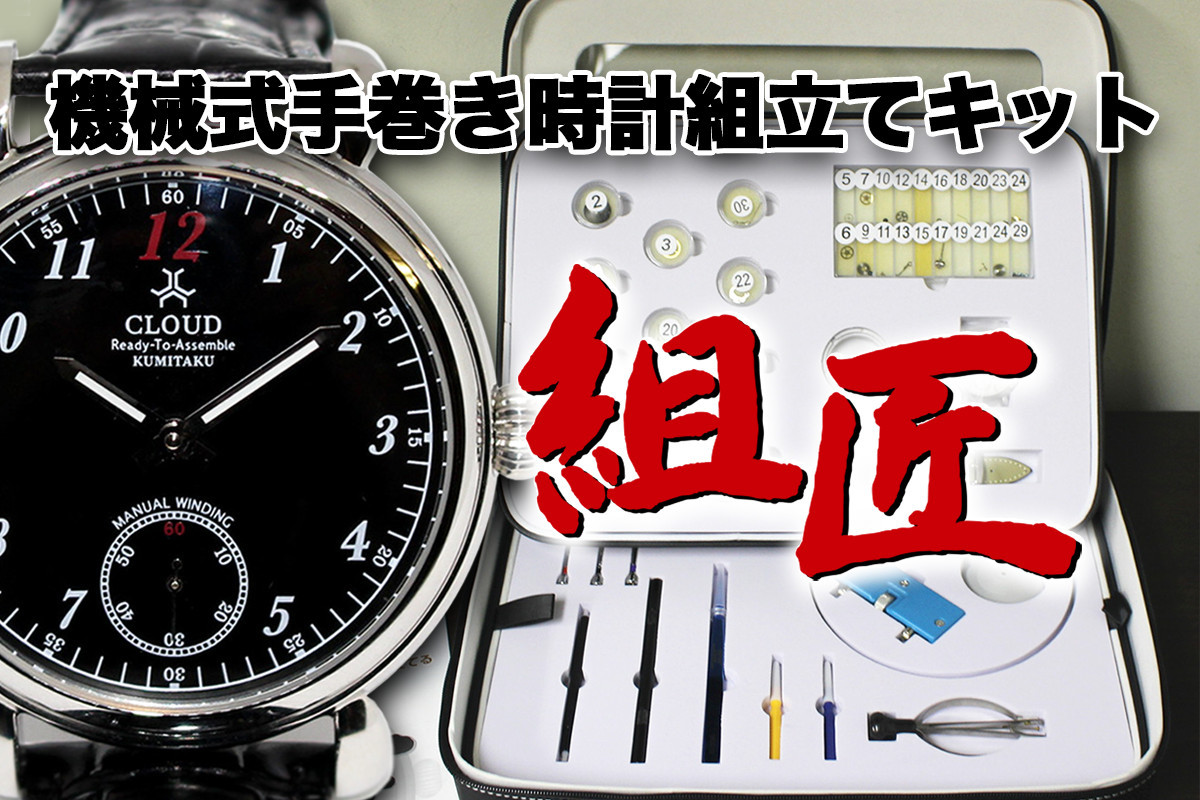 [ collection Takumi 3] hand winding clock . oneself 1 from assembly . kit black face 