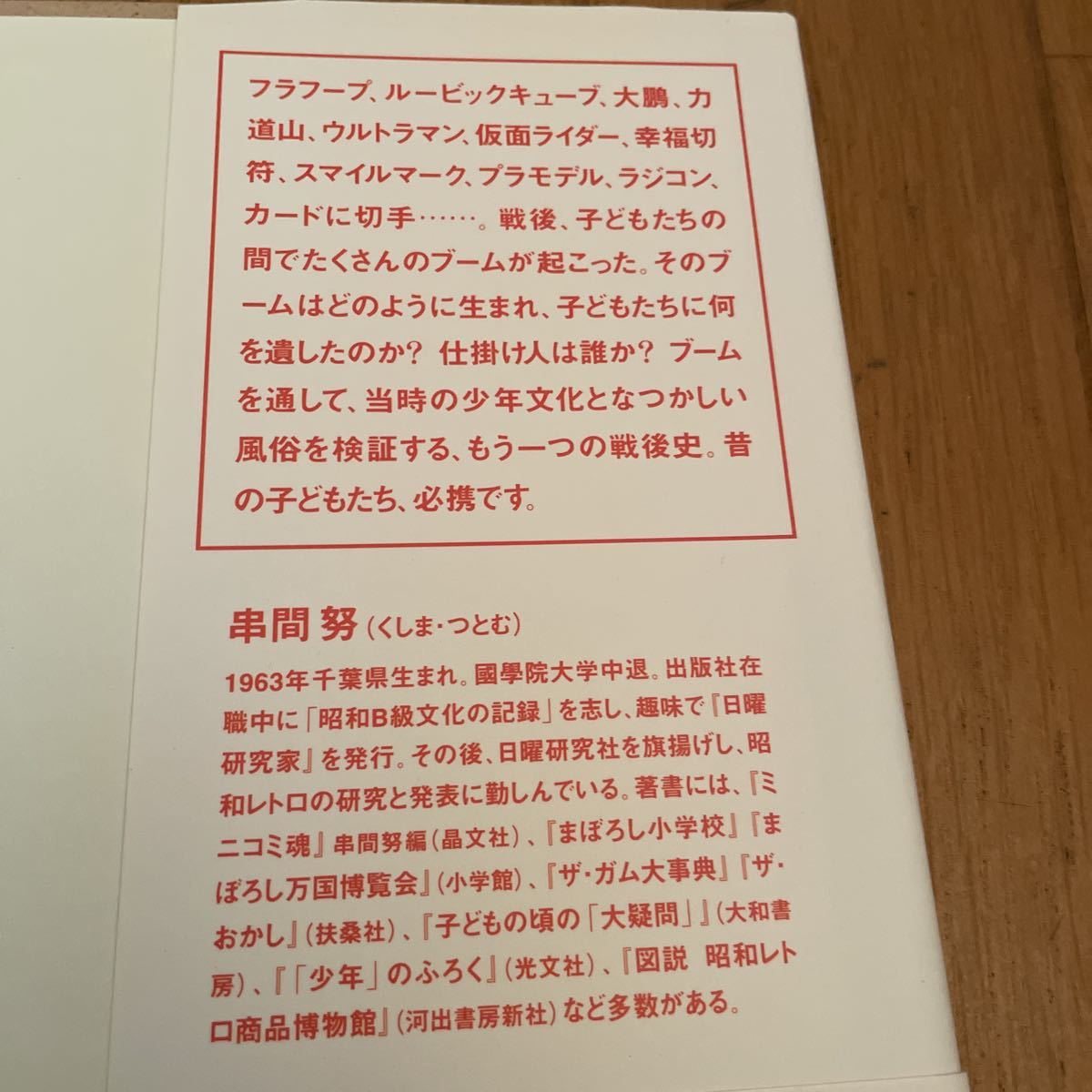 少年ブーム 串間努　昭和レトロ の流行もの 370ページ 2003年 初版 帯付 極美品_画像4