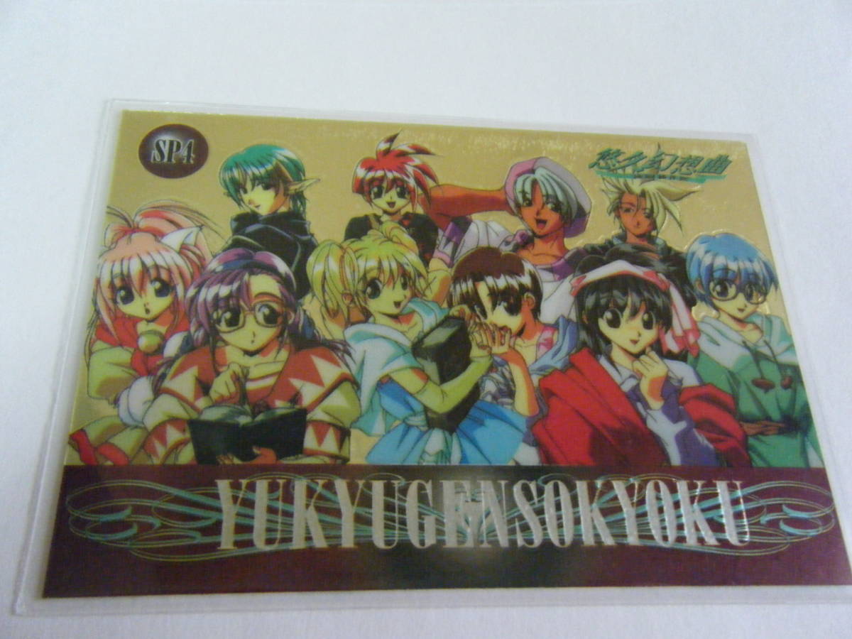 悠久幻想曲　YUKYUGENSOKYOKU　SP４　　メディア　ワークス　トレーデイング カード TRADING CARD_画像1