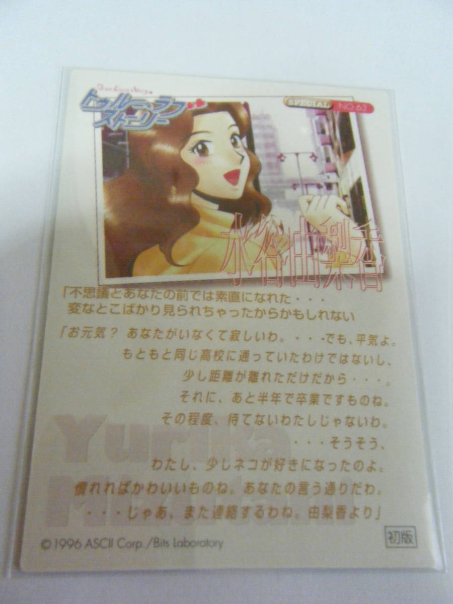 True Love Story トゥルーラブストーリー トレーデイング カード TRADING CARD ６３　水谷由梨香 初版_画像2