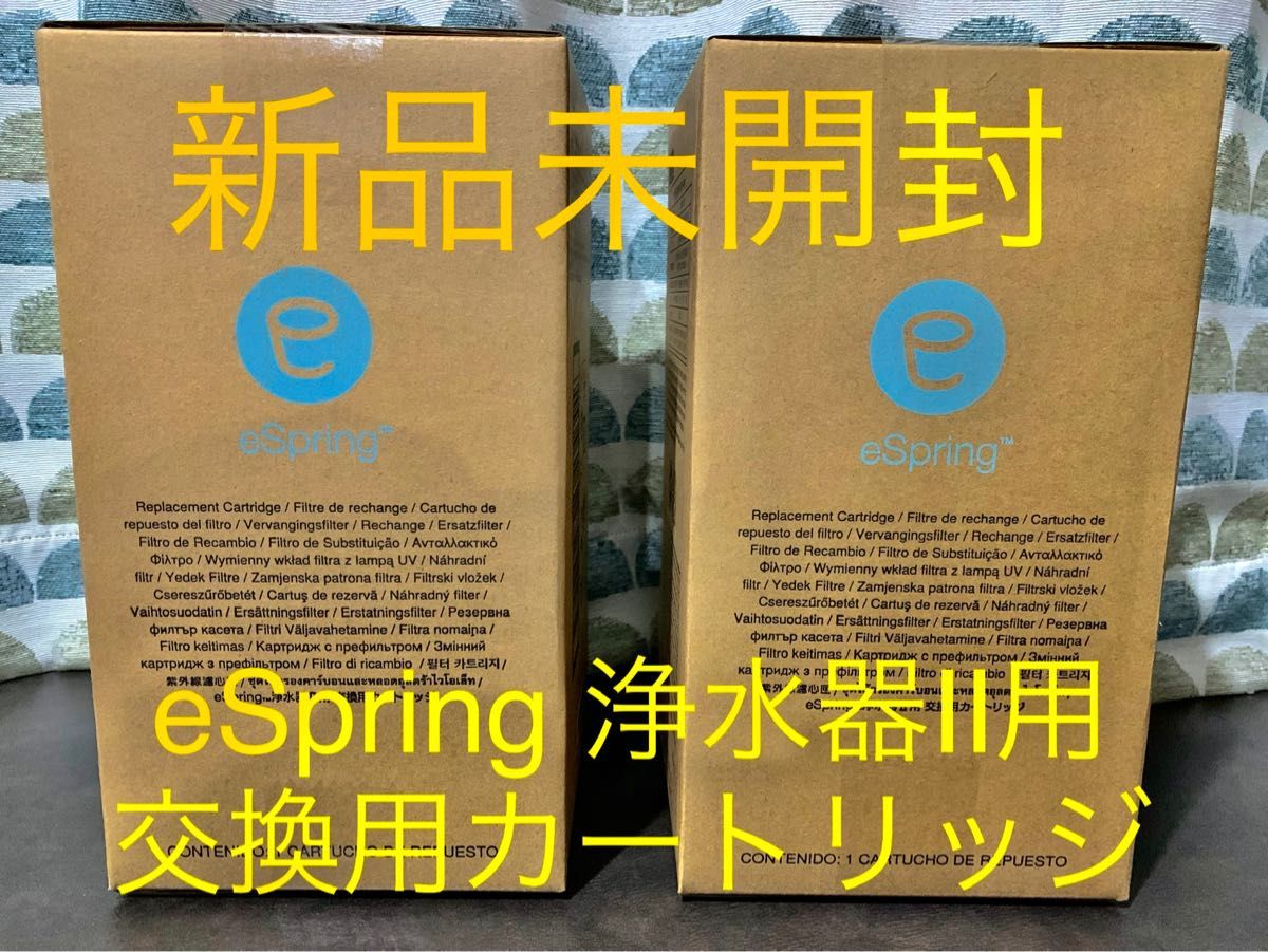 2個セット新品未開封Amway アムウェイ eSpring 浄水器II 交換用