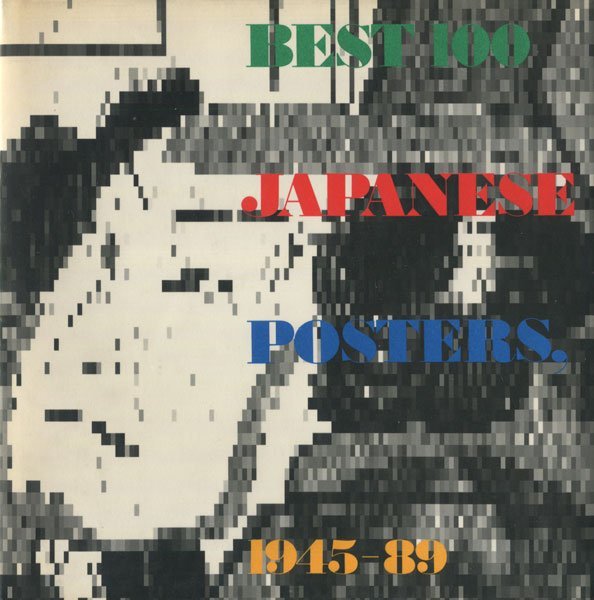 d) 日本のポスター100　Best 100 Japanese posters, 1945-89