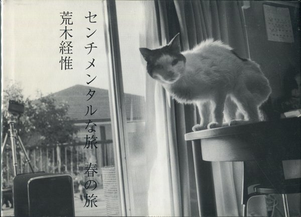 最愛 d) 荒木経惟 センチメンタルな旅 春の旅 アート写真 - cavalarc.com