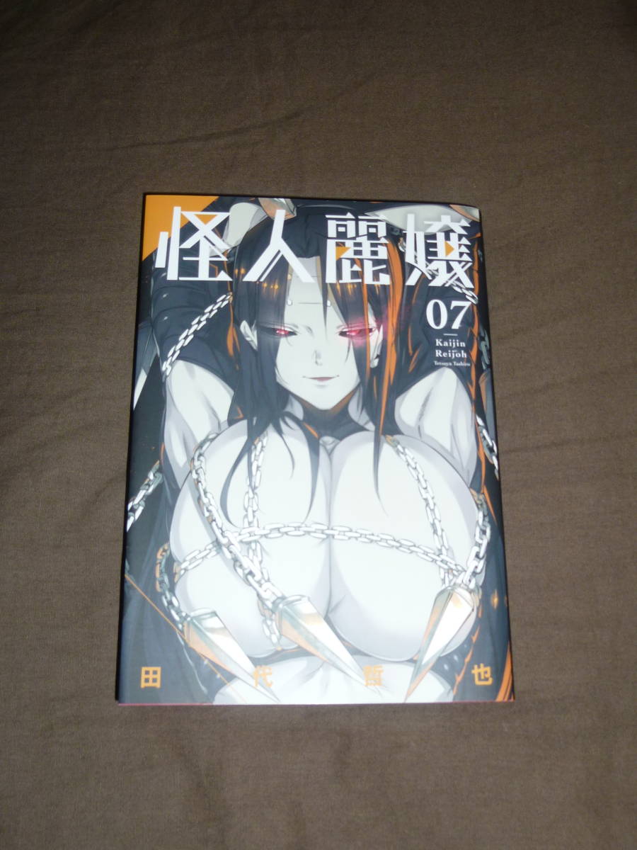 コミック　田代哲也　怪人令嬢　7巻　新品同様　初版_画像1