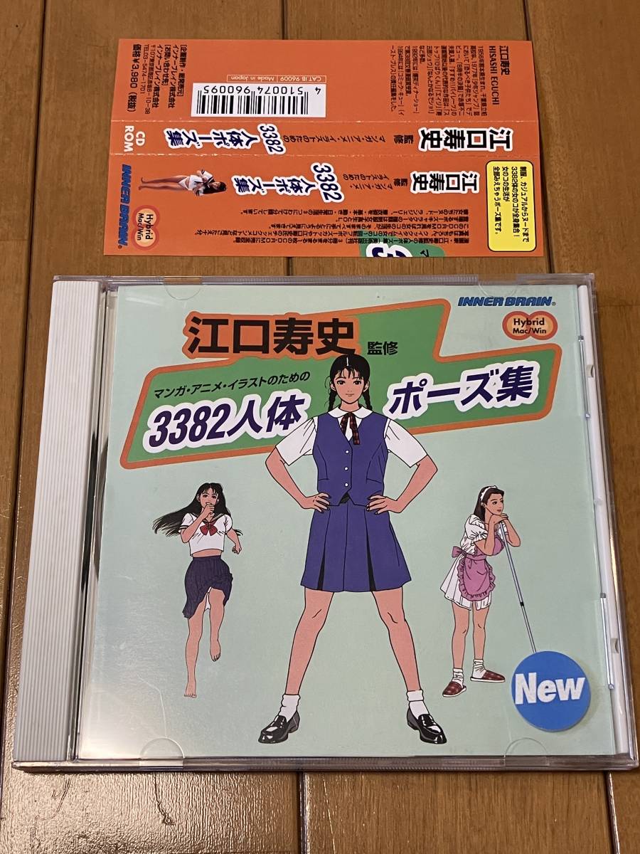 CD-ROM　江口寿史 監修　マンガ、アニメ、イラストのための3382人体ポーズ集_画像1