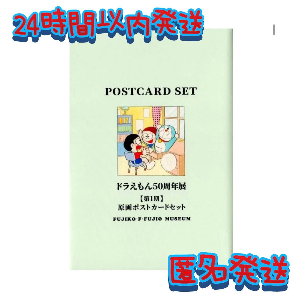 【新品】ポストカード　ドラえもん50周年記念　藤子・F・不二雄ミュージアム
