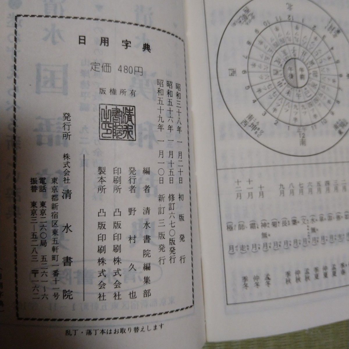 日用字典　清水書院編集部編