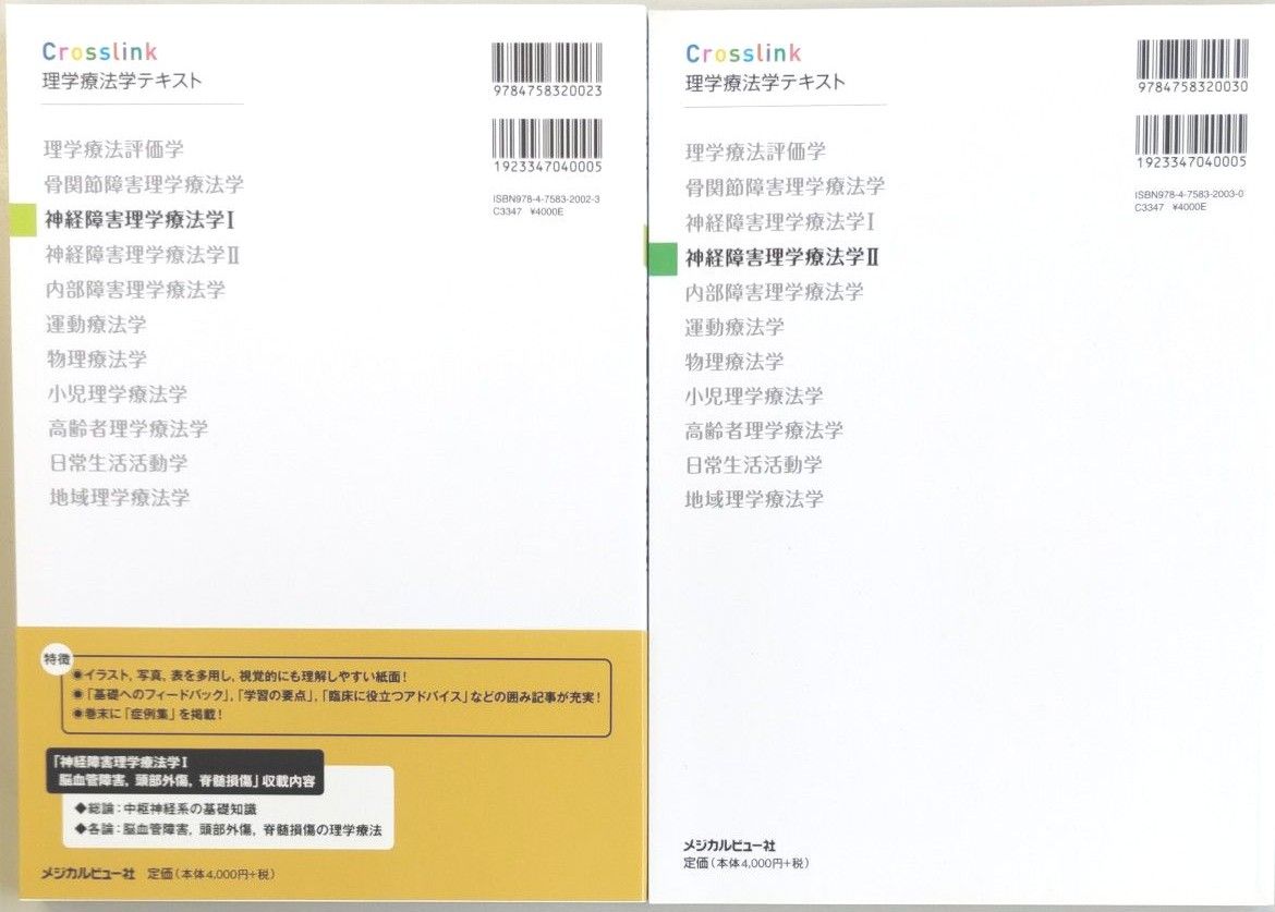 神経障害理学療法学　Ⅰ・Ⅱ（2冊セット）（Ｃｒｏｓｓｌｉｎｋ理学療法学テキスト） 鈴木俊明／編集　中山恭秀／編集