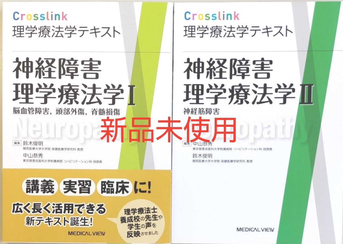 神経障害理学療法学　Ⅰ・Ⅱ（2冊セット）（Ｃｒｏｓｓｌｉｎｋ理学療法学テキスト） 鈴木俊明／編集　中山恭秀／編集