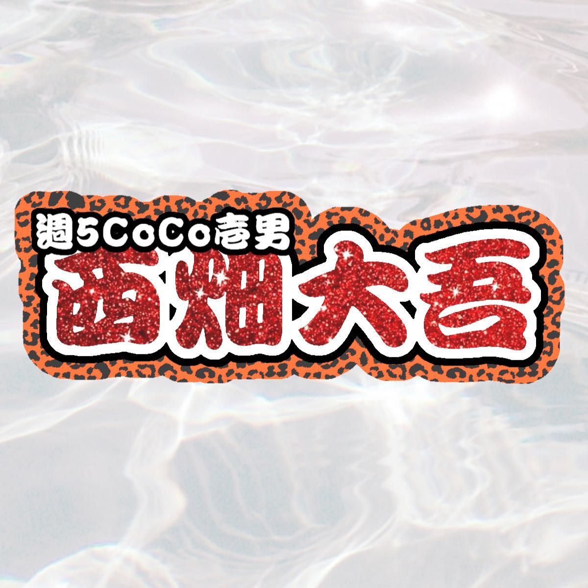高橋恭平 西畑大吾 なにわ男子 うちわ文字オーダー 連結文字 高橋恭平 西畑大吾 なにわ男子 うちわ文字オーダー 連結文字