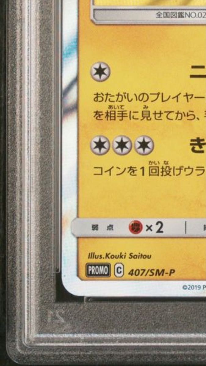 漫才ごっこピカチュウ PSA10 真贋判定画像あり