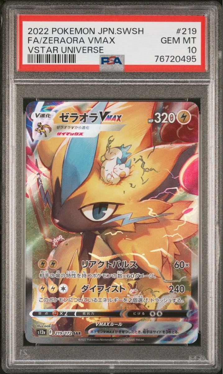 ゼラオラVMAX SAR PSA10 真贋判定画像あり!
