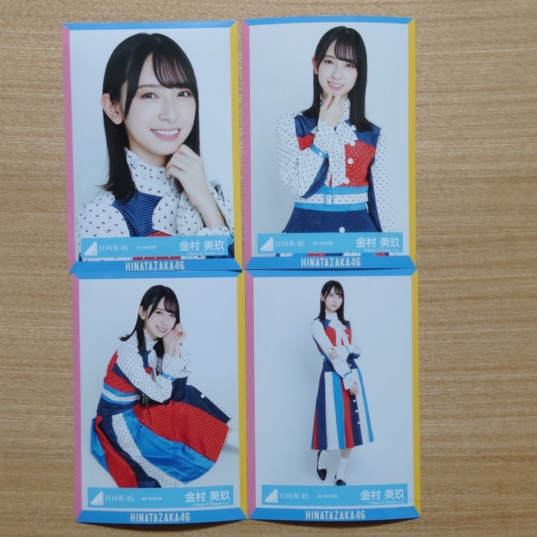日向坂46 金村美玖「4th Mst衣装」4種コンプ 生写真 コンプ 日向坂46