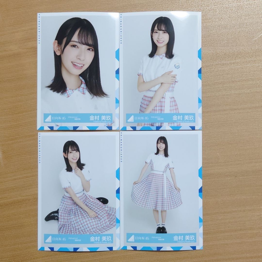 日向坂46 金村美玖「アザトカワイイ制服衣装」4種コンプ 生写真 コンプ