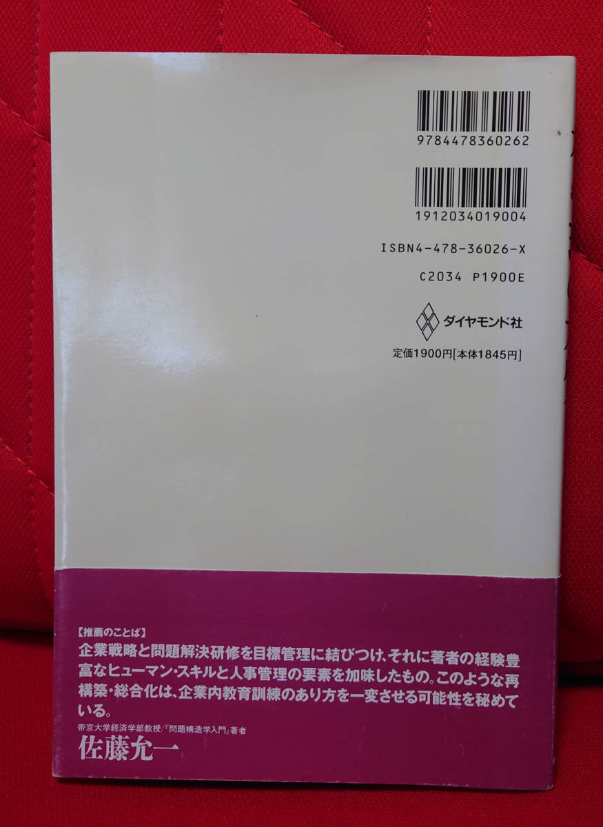 ■目標管理の本質　戦略型・新MBOの具体的展開■五十嵐 英憲■_画像3