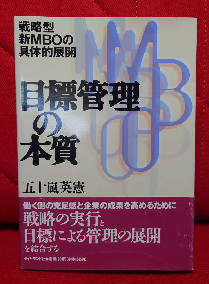 ■目標管理の本質　戦略型・新MBOの具体的展開■五十嵐 英憲■_画像1