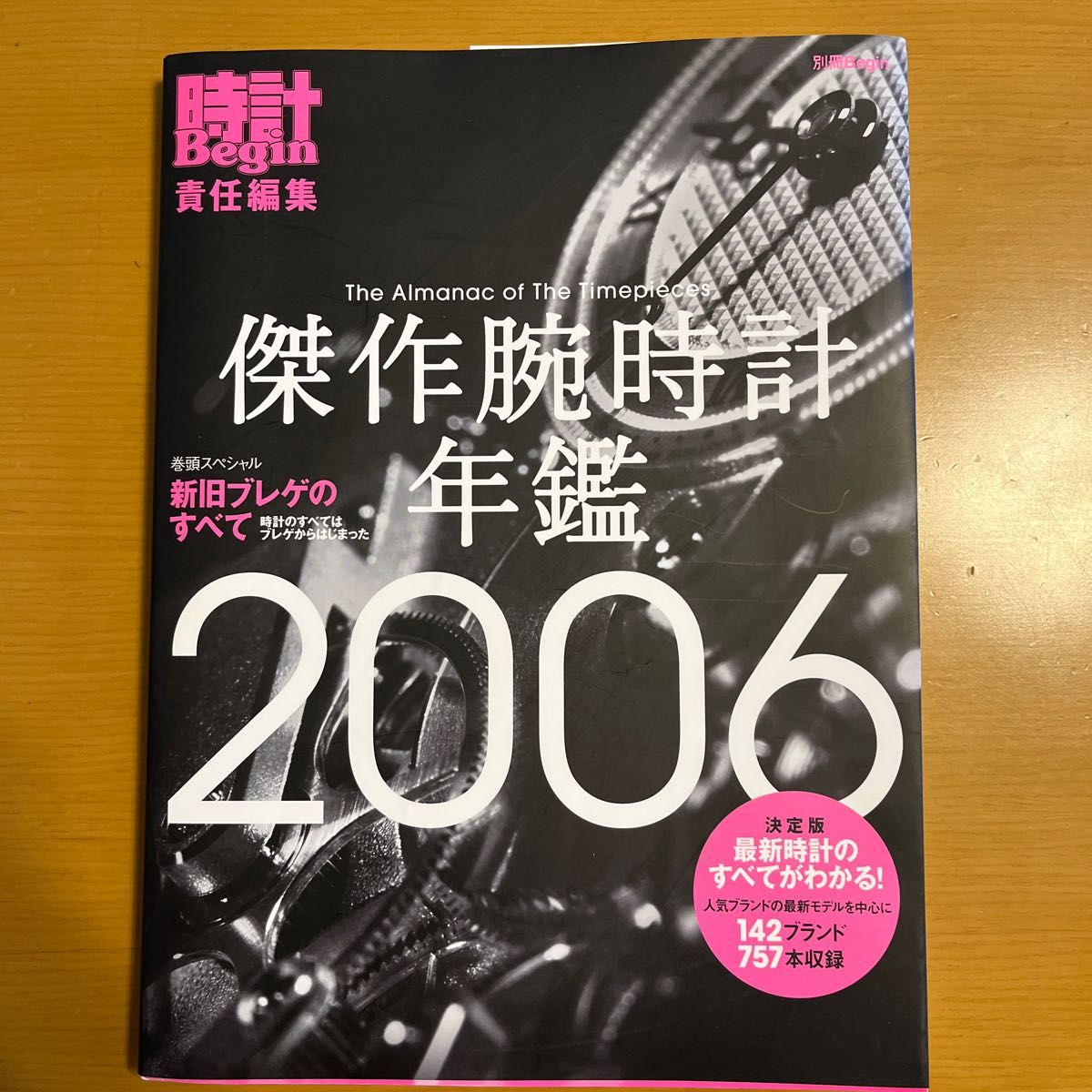 傑作腕時計年鑑 (２００６) 世界文化社