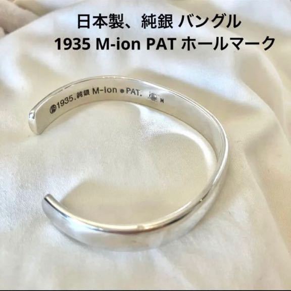 人気定番の 日本製、純銀バングル「1935 M-ion PAT ホールマーク」 シルバー