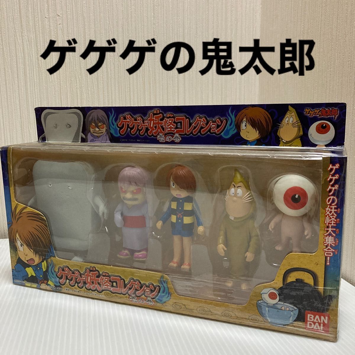 ゲゲゲの鬼太郎 妖怪コレクション 壱の巻 鬼太郎ファミリー バンダイ